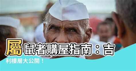 屬鼠樓層|【屬鼠適合方位】看準風水選房！屬鼠人在家就能提升運勢的方位。